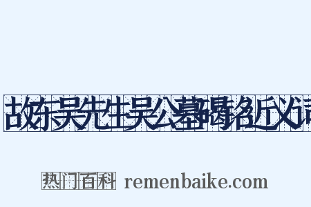 故东吴先生吴公墓碣铭近义词是什么意思的图片
